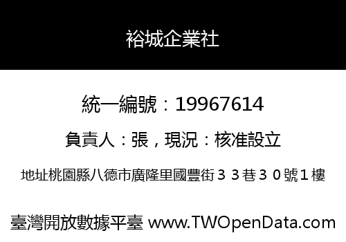 裕城企業社