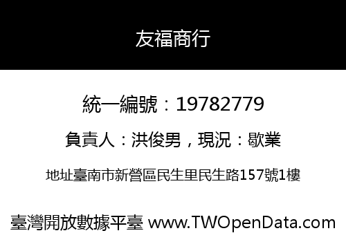 友福商行