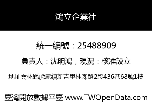 鴻立企業社
