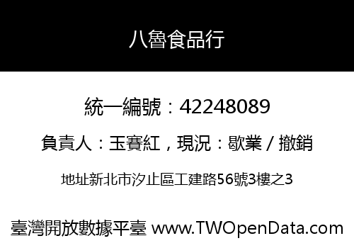 八魯食品行