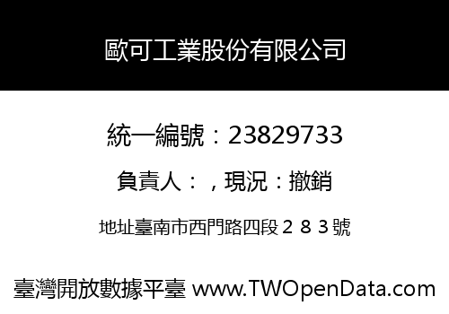 歐可工業股份有限公司