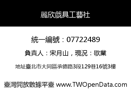 麗欣戲具工藝社