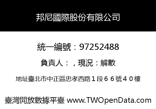 邦尼國際股份有限公司