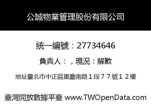 公誠物業管理股份有限公司