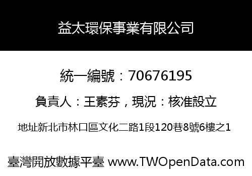 益太環保事業有限公司