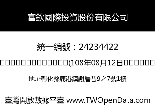 富欽國際投資股份有限公司