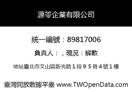 源笭企業有限公司