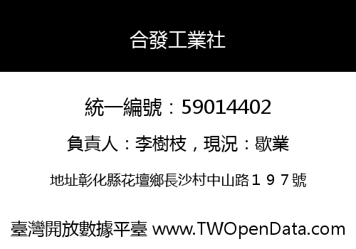 合發工業社