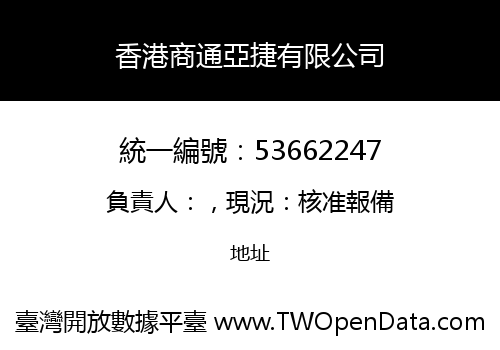 香港商通亞捷有限公司