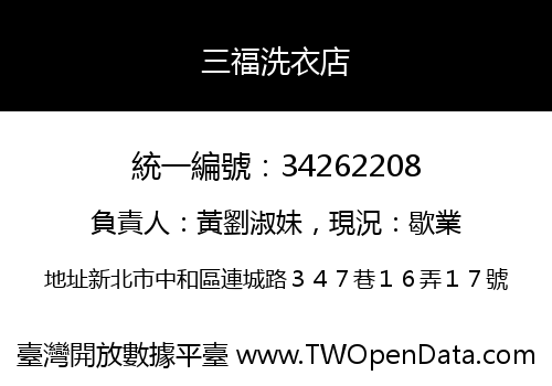 三福洗衣店