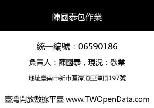 陳國泰包作業