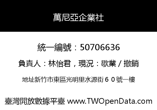萬尼亞企業社