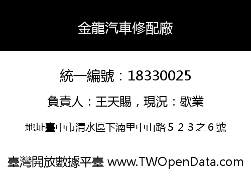 金龍汽車修配廠