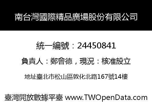 南台灣國際精品廣場股份有限公司