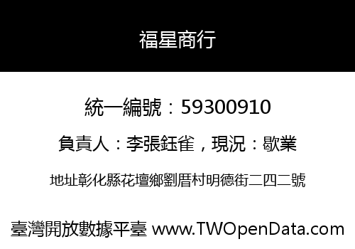 福星商行