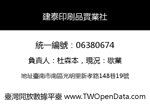 建泰印刷品實業社