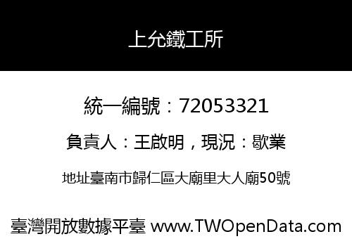 上允鐵工所