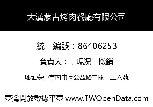 大漢蒙古烤肉餐廳有限公司