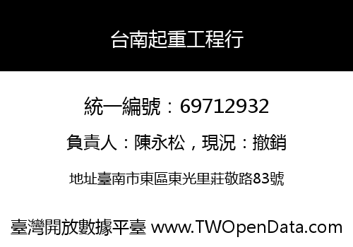 台南起重工程行