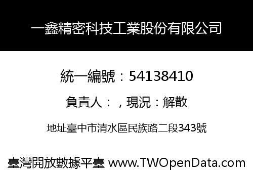 一鑫精密科技工業股份有限公司