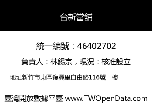 台新當舖