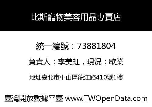 比斯寵物美容用品專賣店