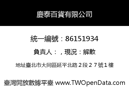慶泰百貨有限公司