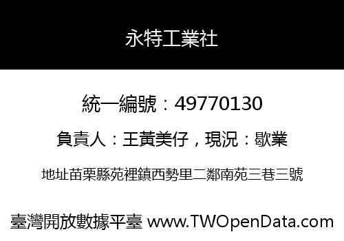 永特工業社