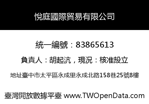 悅庭國際貿易有限公司