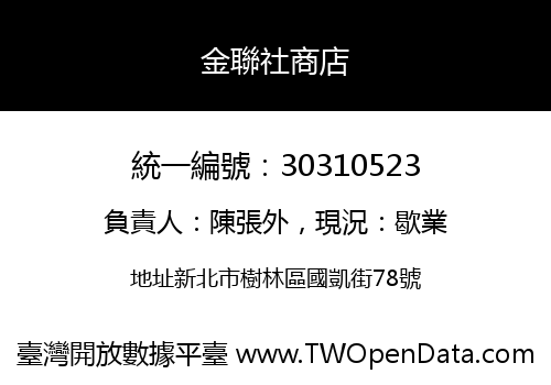 金聯社商店