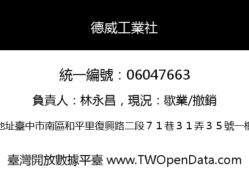 德威工業社