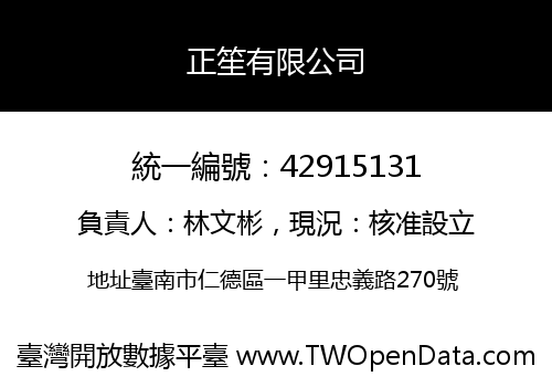 正笙有限公司