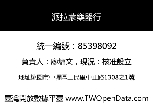 派拉蒙樂器行
