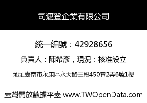 司邁登企業有限公司
