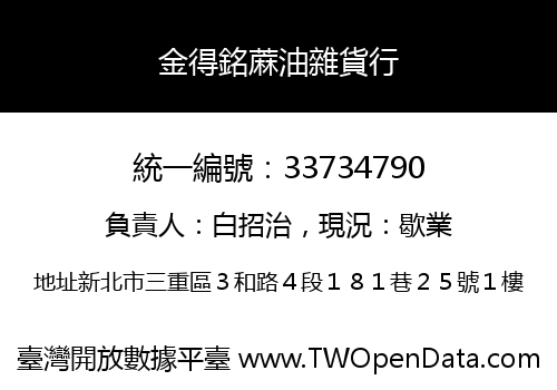 金得銘蔴油雜貨行