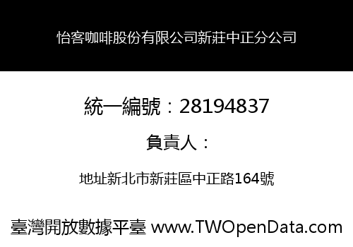 怡客咖啡股份有限公司新莊中正分公司