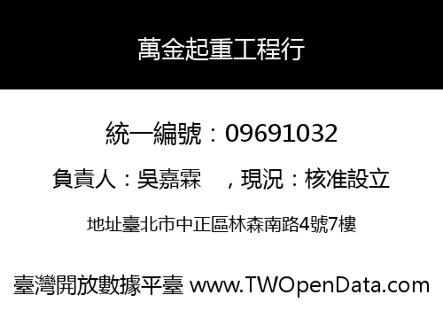萬金起重工程行