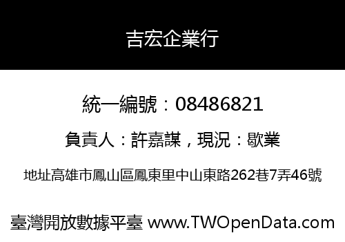 吉宏企業行