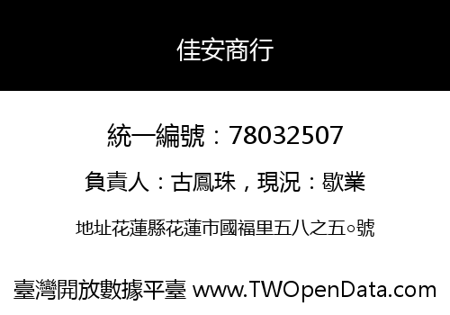 佳安商行