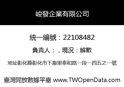 峻發企業有限公司