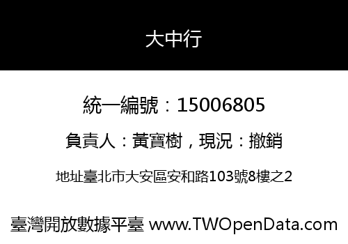 大中行