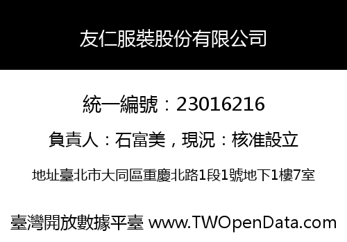 友仁服裝股份有限公司