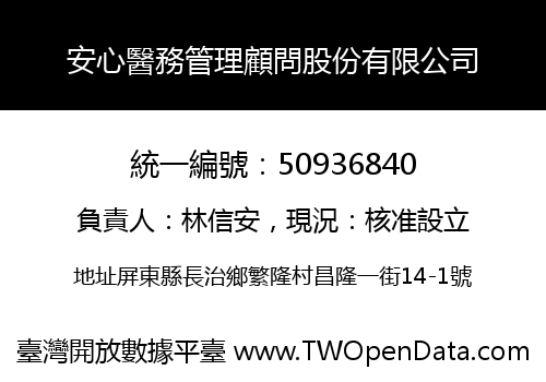 安心醫務管理顧問股份有限公司
