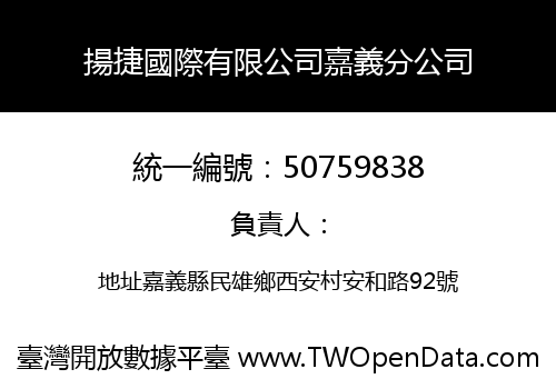 揚捷國際有限公司嘉義分公司