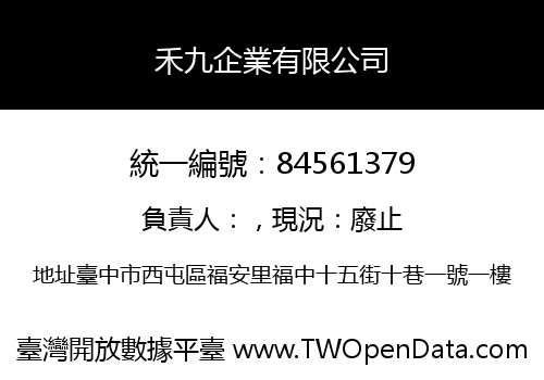 禾九企業有限公司