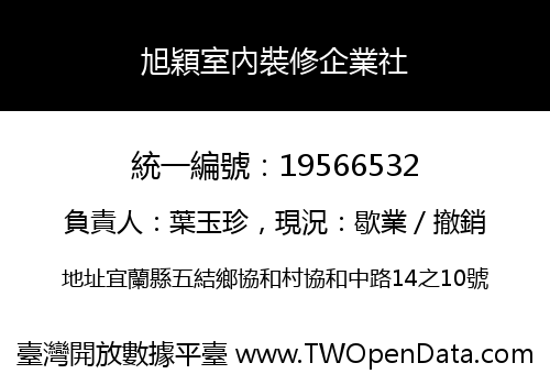 旭穎室內裝修企業社