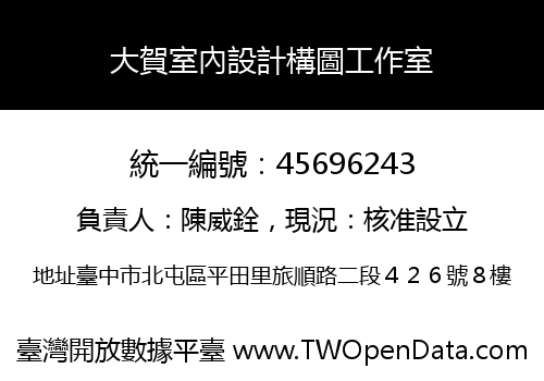 大賀室內設計構圖工作室