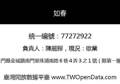 如春