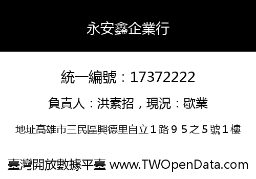 永安鑫企業行
