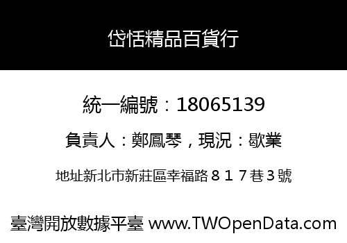 岱恬精品百貨行